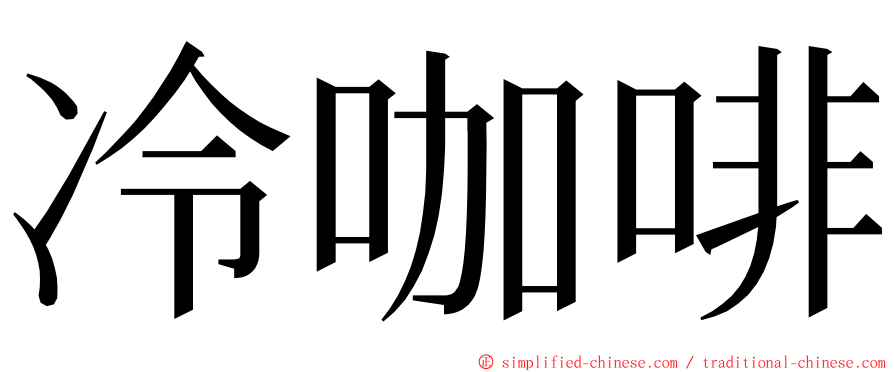 冷咖啡 ming font