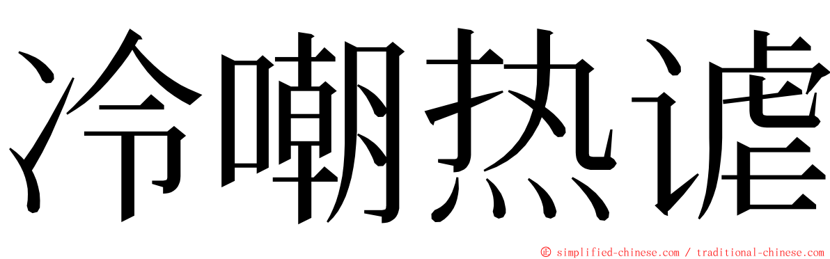 冷嘲热谑 ming font