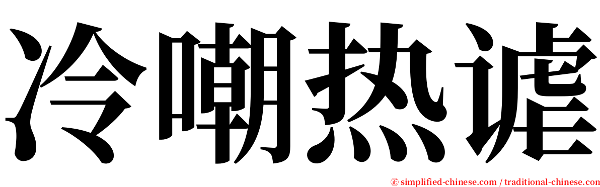 冷嘲热谑 serif font