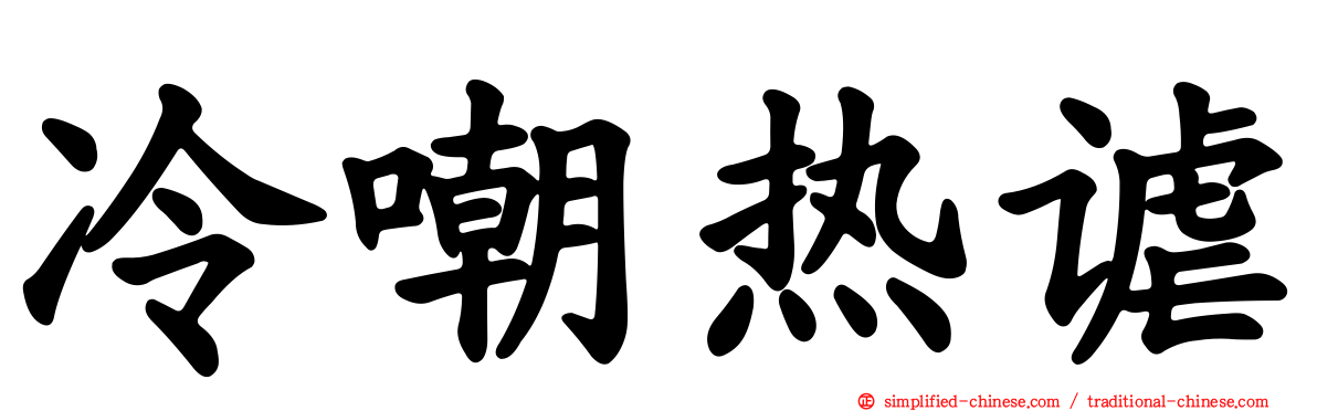 冷嘲热谑