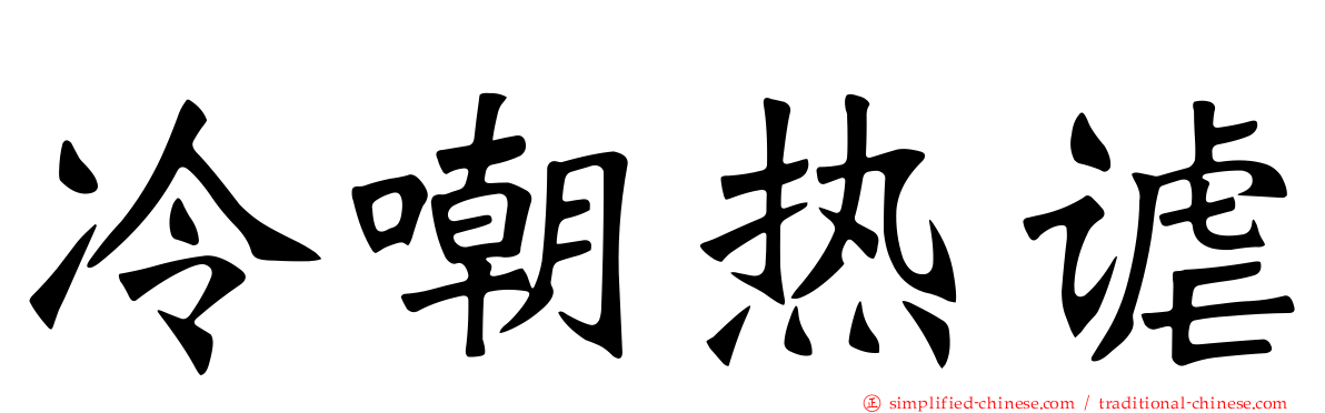 冷嘲热谑