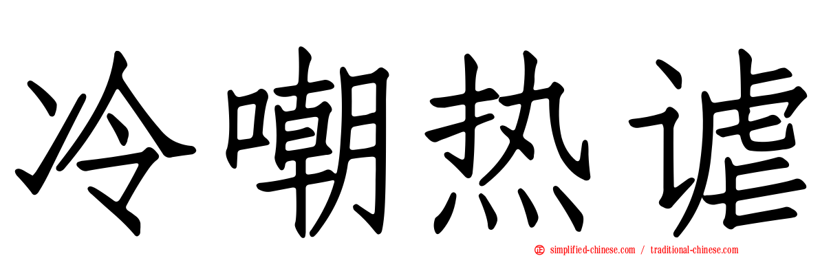 冷嘲热谑