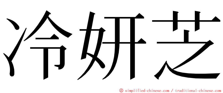 冷妍芝 ming font