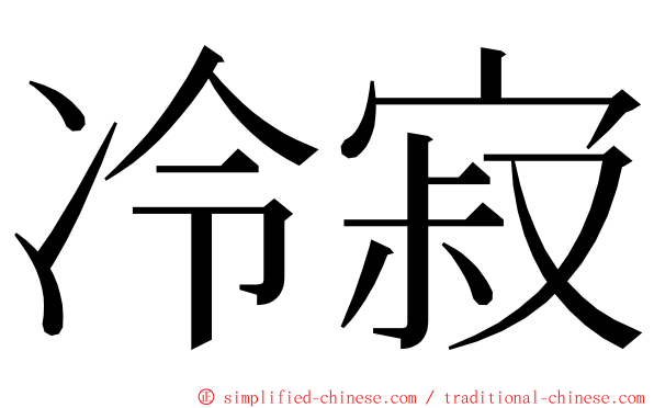 冷寂 ming font