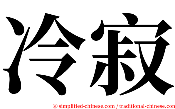 冷寂 serif font
