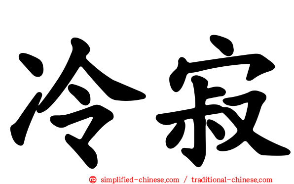 冷寂