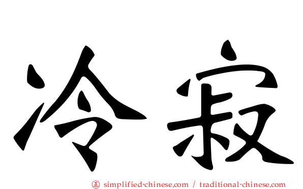 冷寂