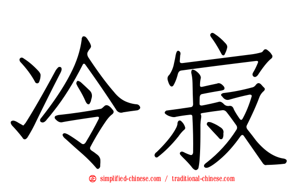冷寂