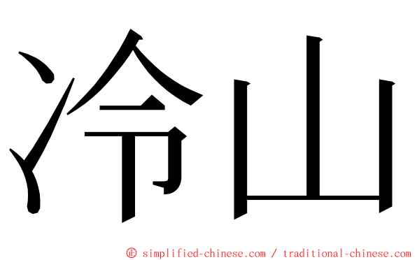 冷山 ming font