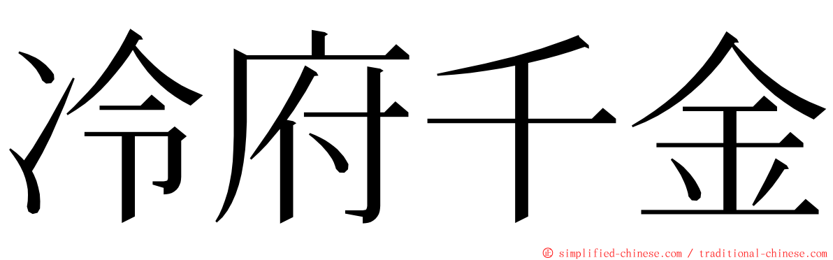 冷府千金 ming font