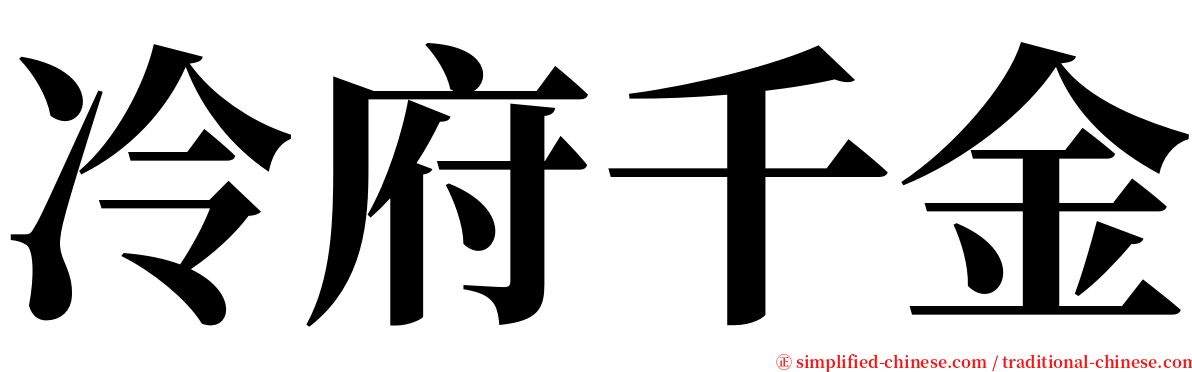 冷府千金 serif font