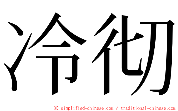 冷彻 ming font