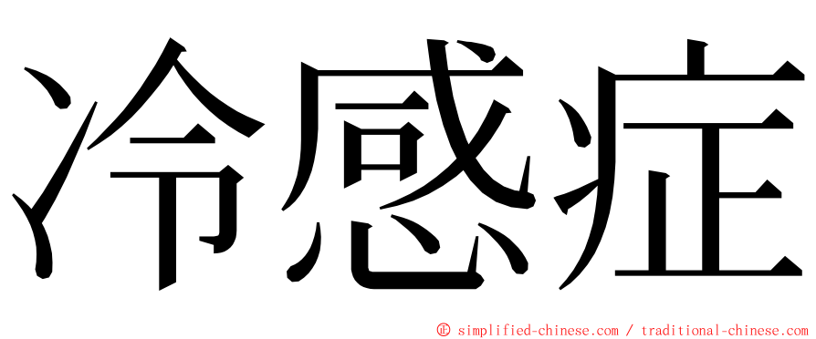 冷感症 ming font