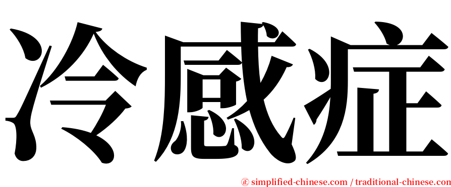 冷感症 serif font