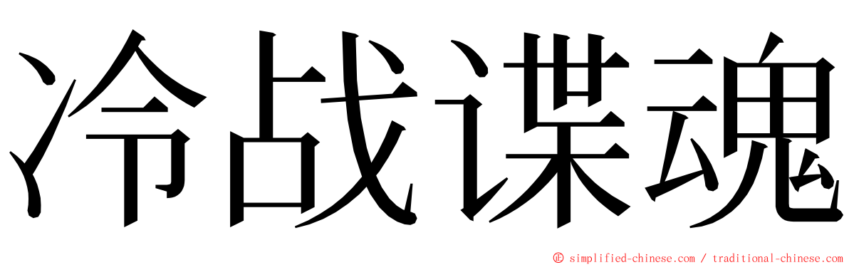 冷战谍魂 ming font