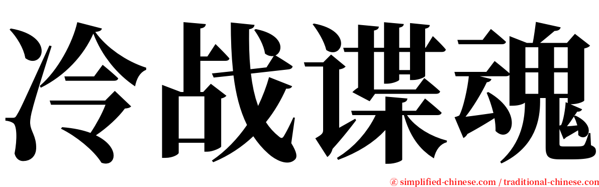 冷战谍魂 serif font