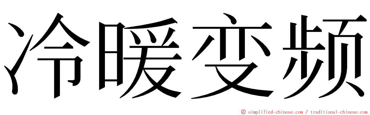 冷暖变频 ming font