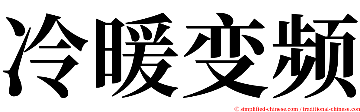 冷暖变频 serif font