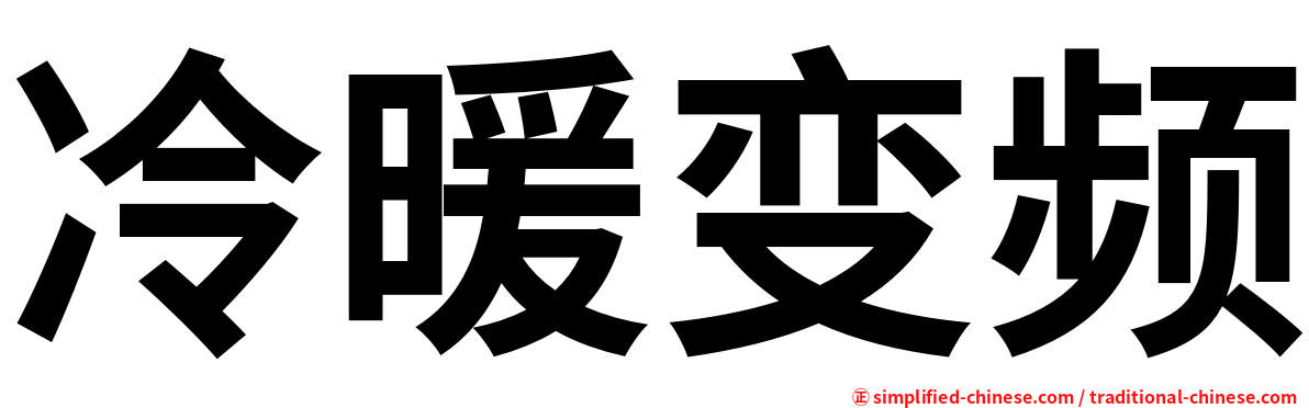 冷暖变频