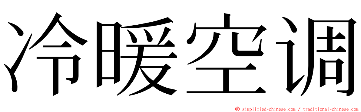 冷暖空调 ming font