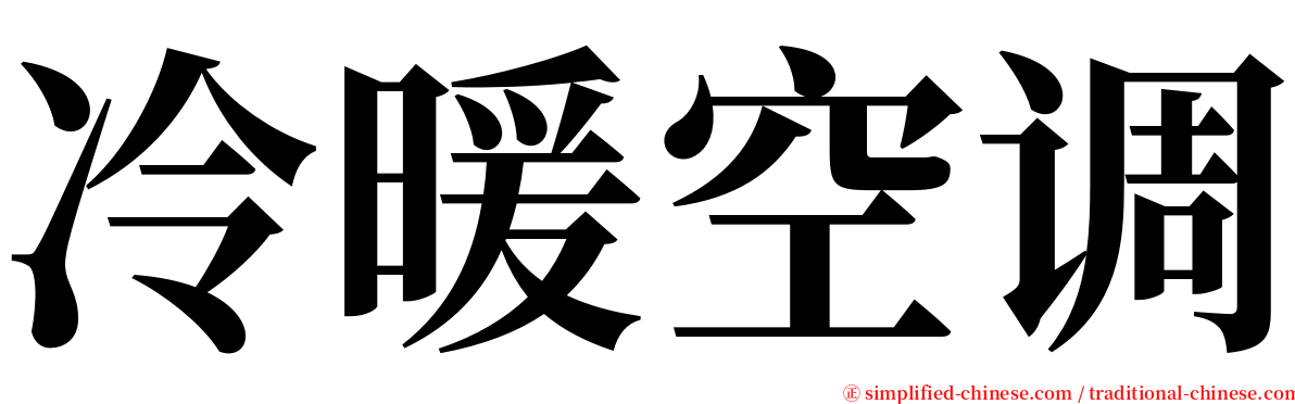 冷暖空调 serif font