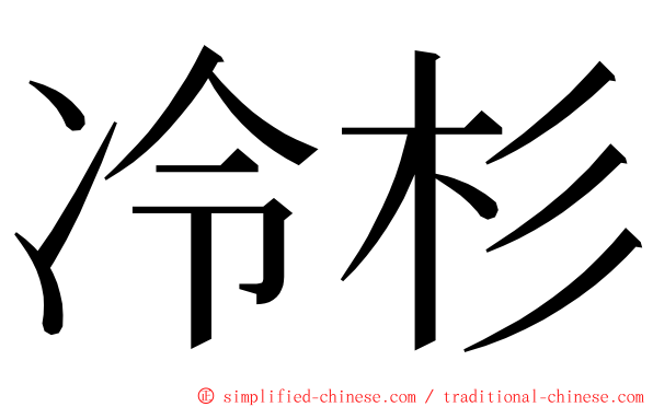 冷杉 ming font