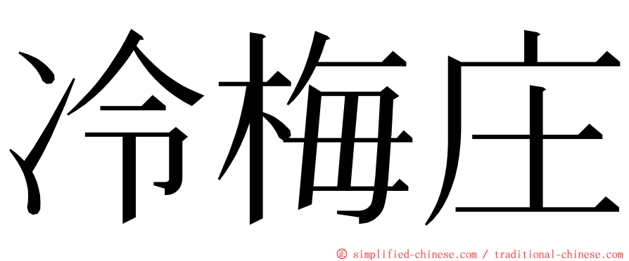 冷梅庄 ming font