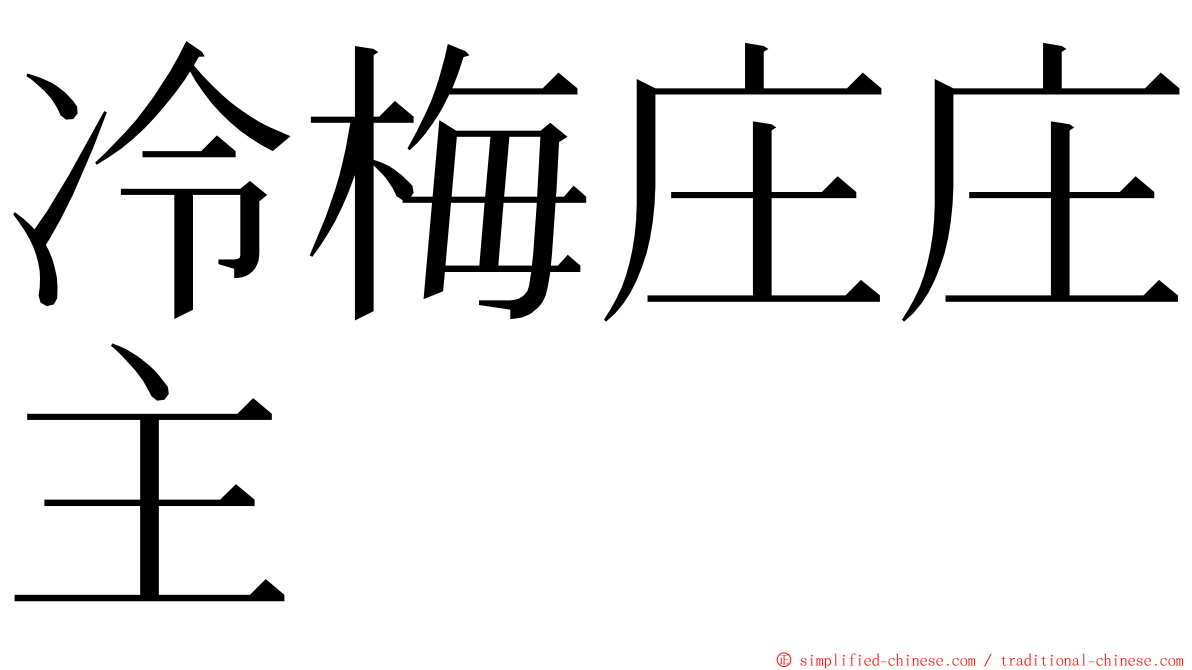 冷梅庄庄主 ming font