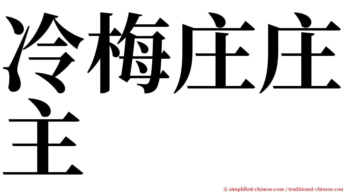 冷梅庄庄主 serif font