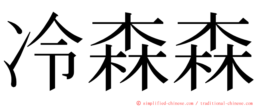 冷森森 ming font