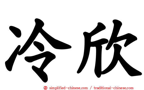 冷欣