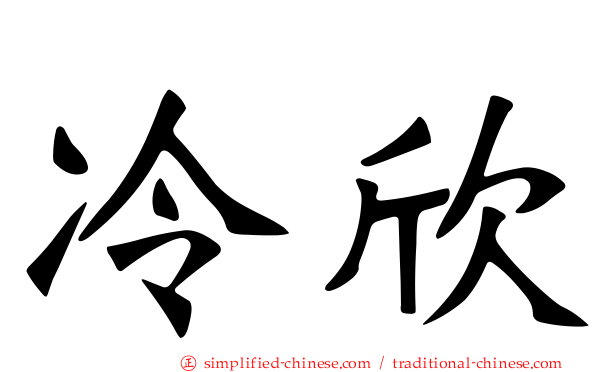 冷欣