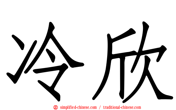冷欣