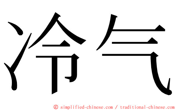 冷气 ming font
