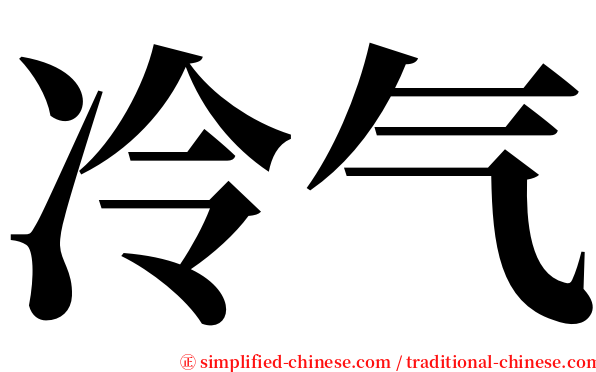 冷气 serif font