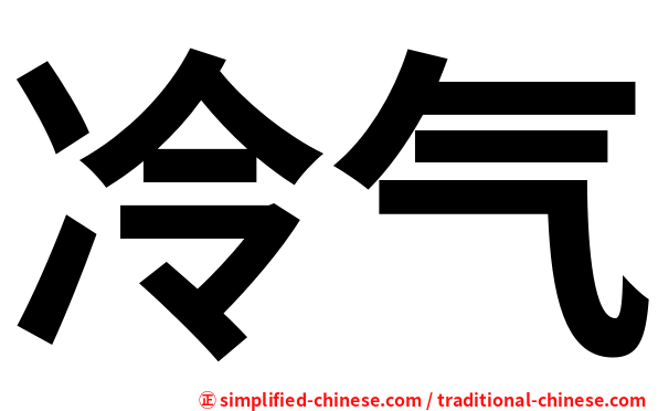 冷气