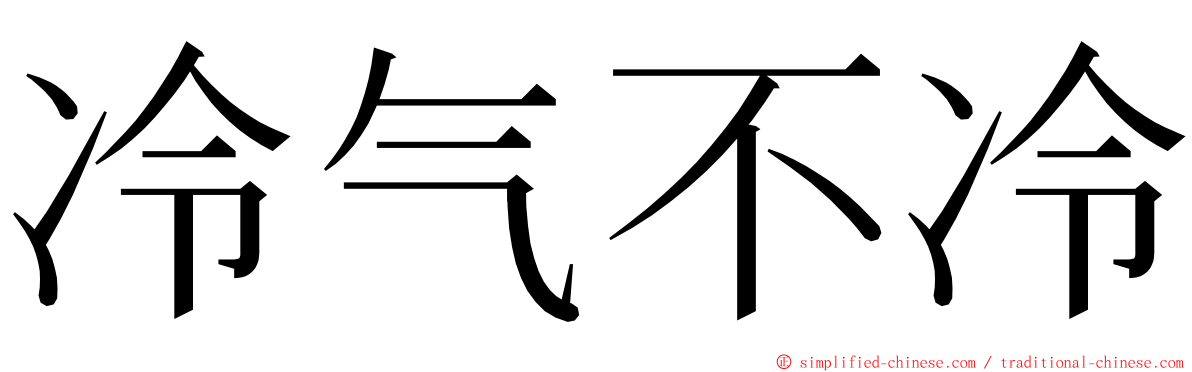 冷气不冷 ming font