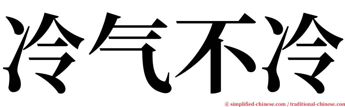 冷气不冷 serif font