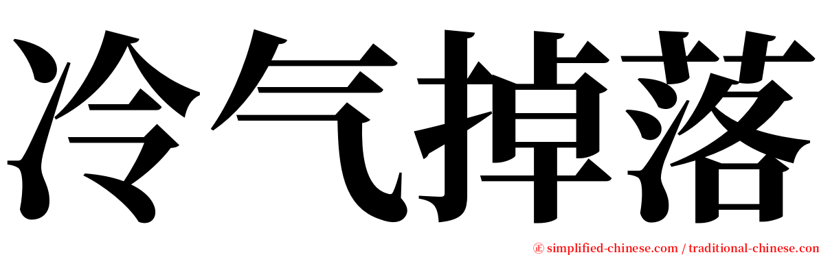 冷气掉落 serif font