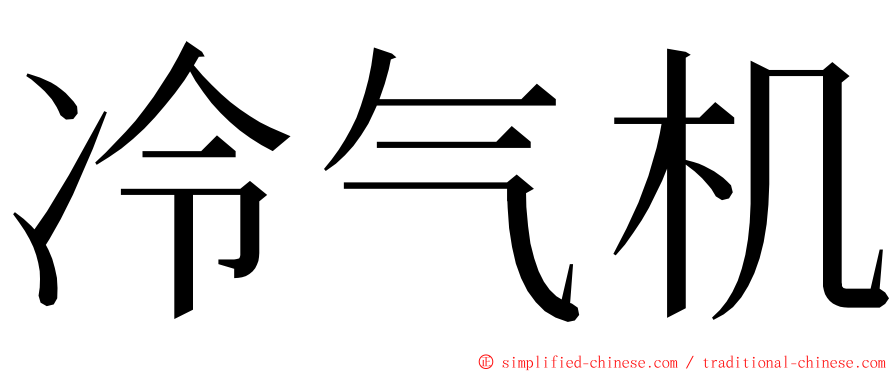 冷气机 ming font