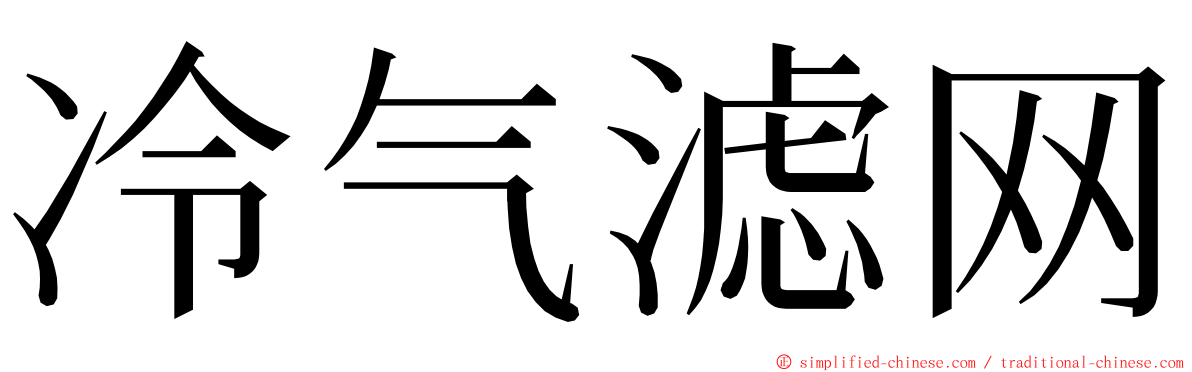 冷气滤网 ming font