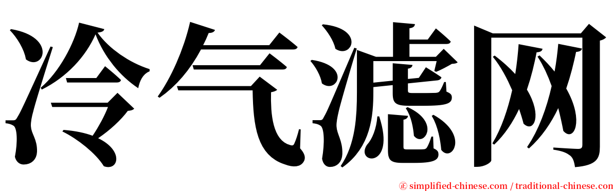 冷气滤网 serif font