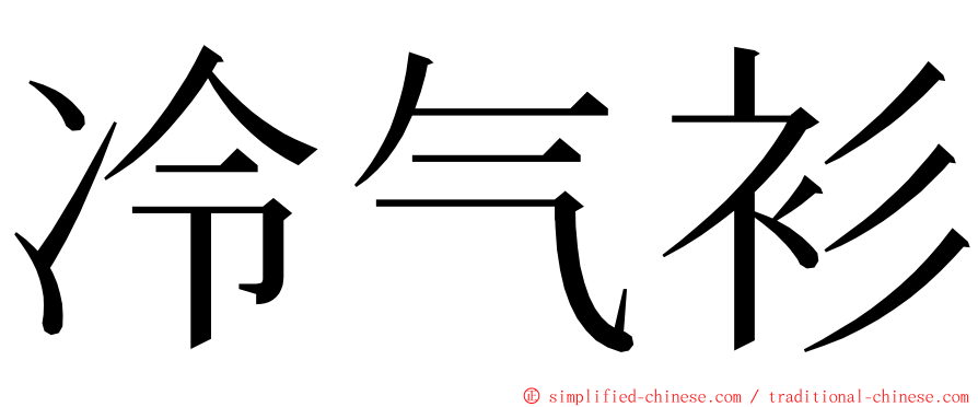 冷气衫 ming font