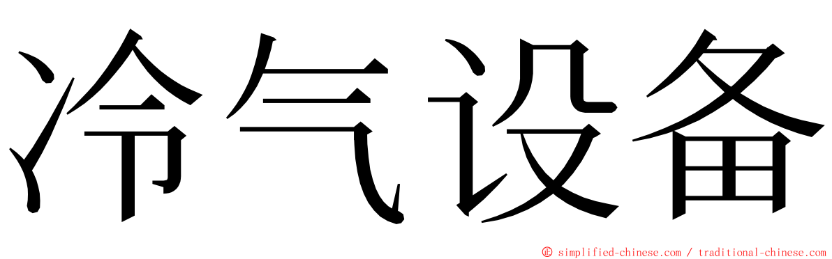 冷气设备 ming font