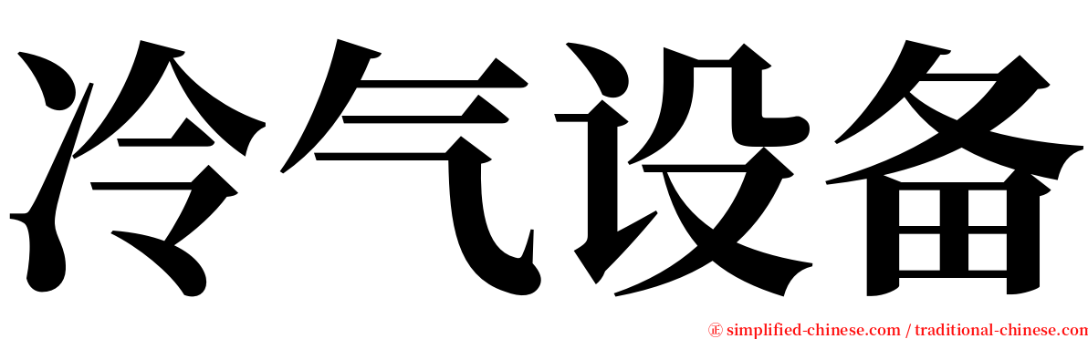 冷气设备 serif font