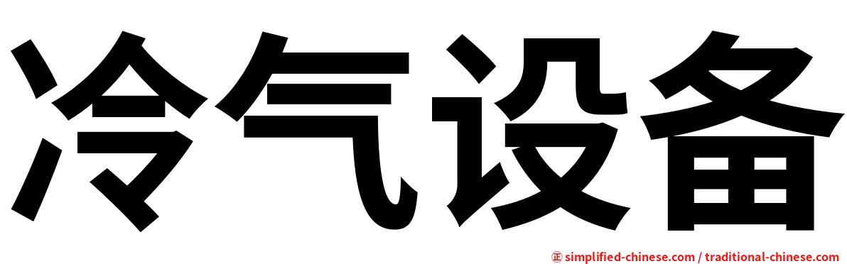 冷气设备