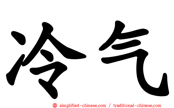 冷气