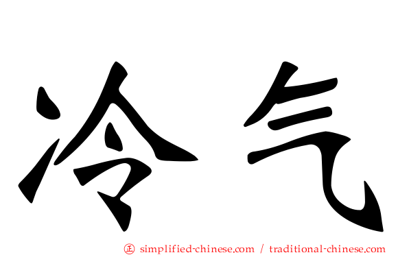 冷气