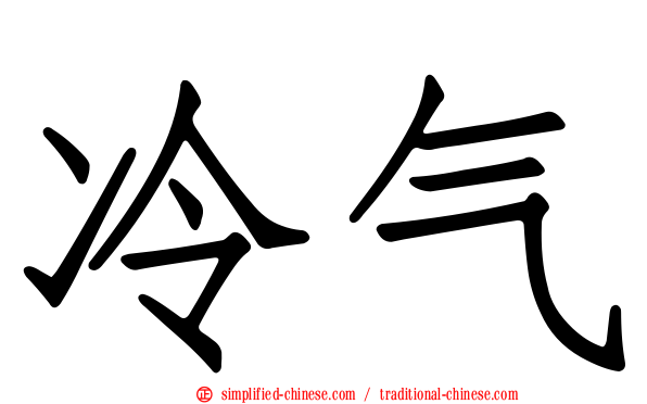 冷气