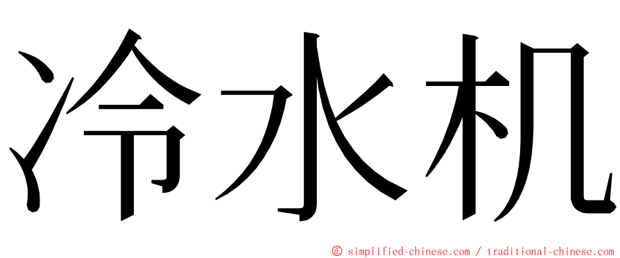 冷水机 ming font